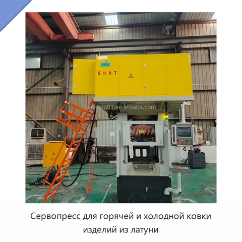 Сервопресс для горячей и холодной ковки изделий из латуни