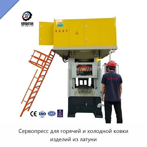 Сервопресс для горячей и холодной ковки изделий из латуни