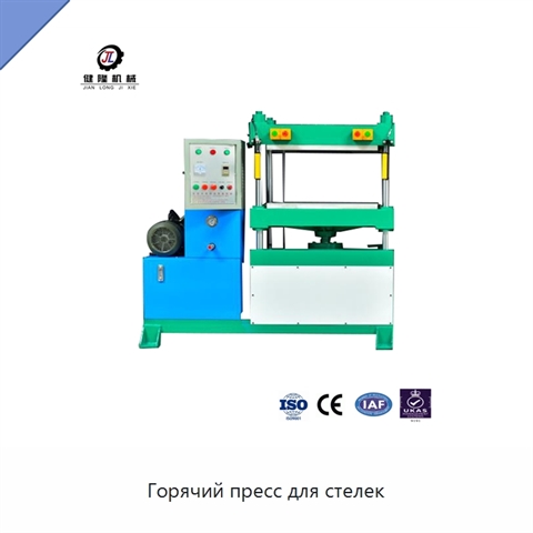 Горячий пресс для стелек