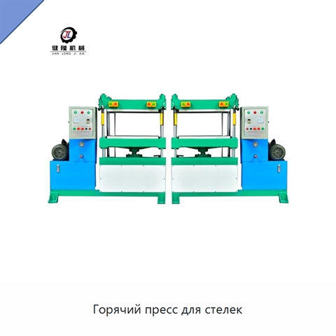 Горячий пресс для стелек