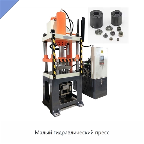 Малый гидравлический пресс
