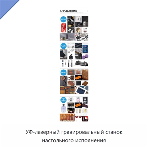 УФ-лазерный гравировальный станок настольного исполнения