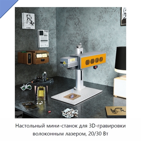 Настольный мини-станок для 3D-гравировки волоконным лазером, 20/30 Вт
