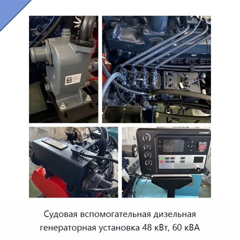 Судовая вспомогательная дизельная генераторная установка 48 кВт, 60 кВА