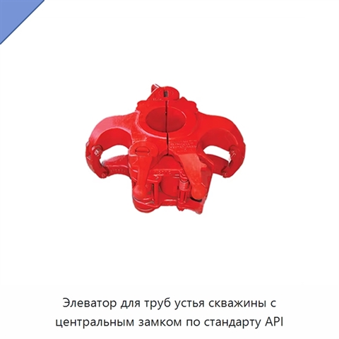 Элеватор для труб устья скважины с центральным замком по стандарту API
