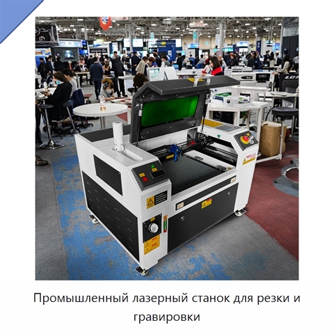 Промышленный лазерный станок для резки и гравировки