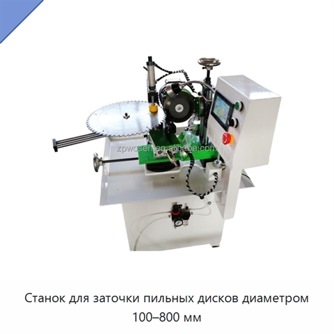 Станок для заточки пильных дисков диаметром 100–800 мм