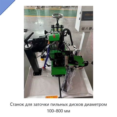 Станок для заточки пильных дисков диаметром 100–800 мм