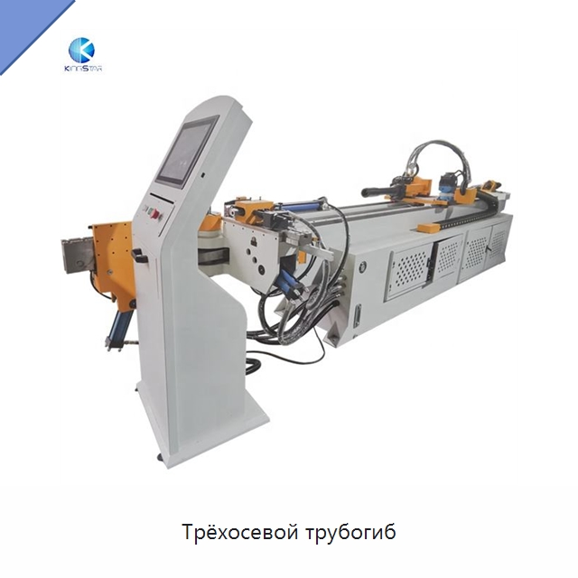 Трёхосевой трубогиб — Станки для обработки труб