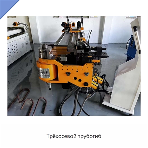 Трёхосевой трубогиб