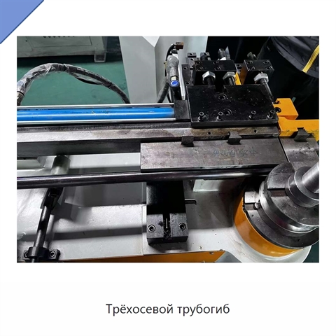 Трёхосевой трубогиб