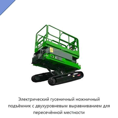 Электрический гусеничный ножничный подъёмник с двухуровневым выравниванием для пересечённой местности
