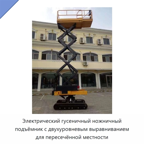 Электрический гусеничный ножничный подъёмник с двухуровневым выравниванием для пересечённой местности