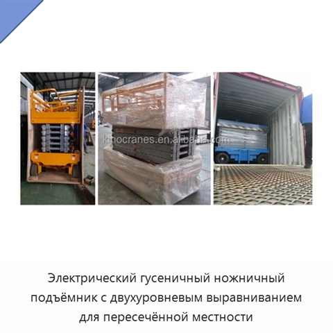 Электрический гусеничный ножничный подъёмник с двухуровневым выравниванием для пересечённой местности
