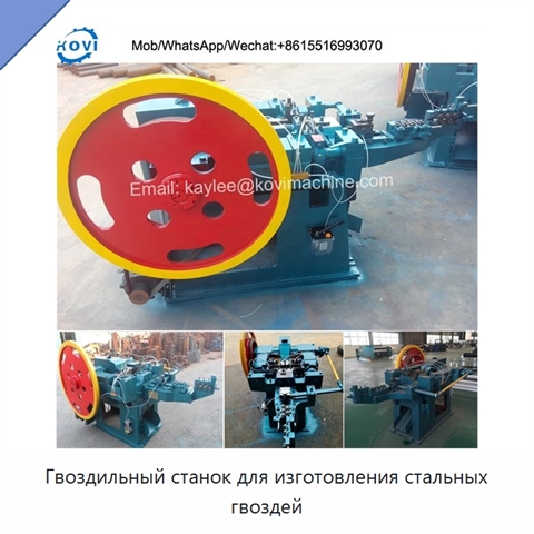Гвоздильный станок для изготовления стальных гвоздей