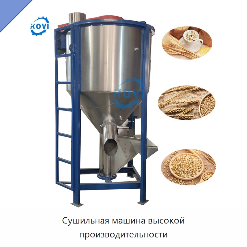 Сушильная машина высокой производительности — Специальные сельскохозяйственные машины