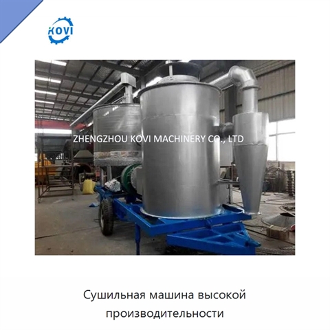 Сушильная машина высокой производительности