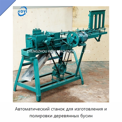 Автоматический станок для изготовления и полировки деревянных бусин