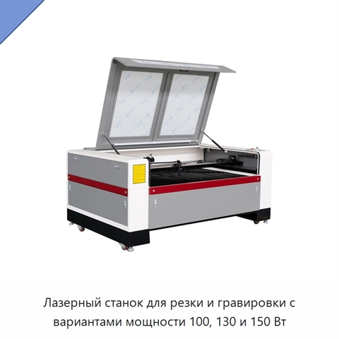 Лазерный станок для резки и гравировки с вариантами мощности 100, 130 и 150 Вт