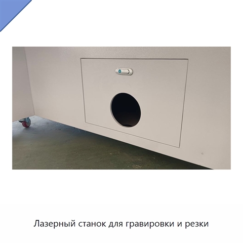 Лазерный станок для гравировки и резки