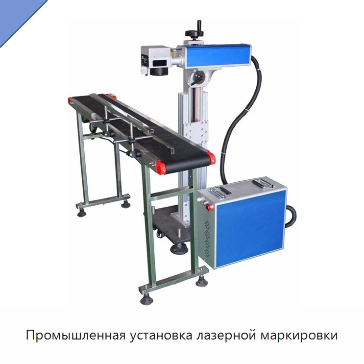 Промышленная установка лазерной маркировки — Лазерные маркировочные станки