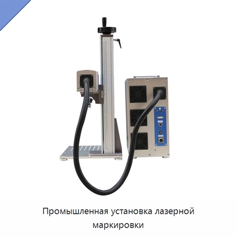 Промышленная установка лазерной маркировки