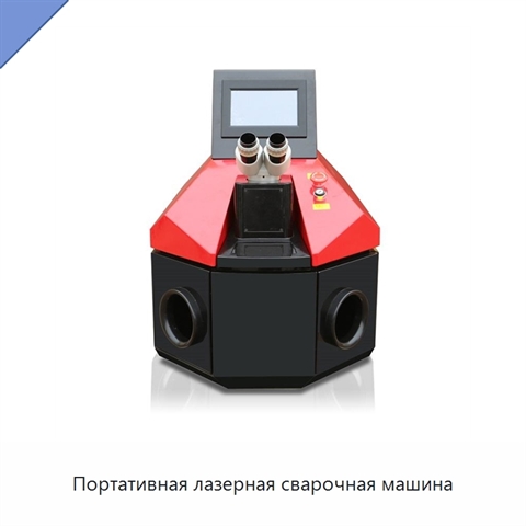 Портативная лазерная сварочная машина