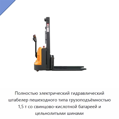 Полностью электрический гидравлический штабелер пешеходного типа грузоподъёмностью 1,5 т со свинцово-кислотной батареей и цельнолитыми шинами