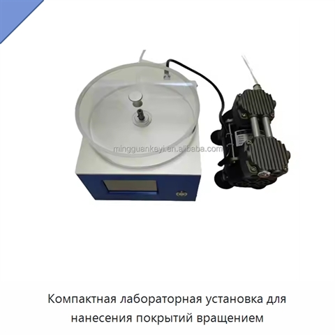 Компактная лабораторная установка для нанесения покрытий вращением