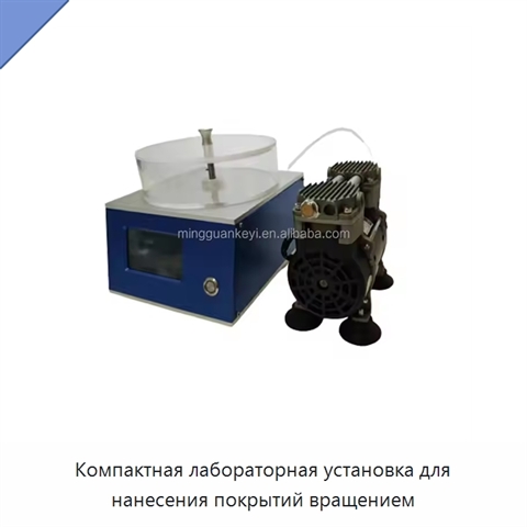 Компактная лабораторная установка для нанесения покрытий вращением
