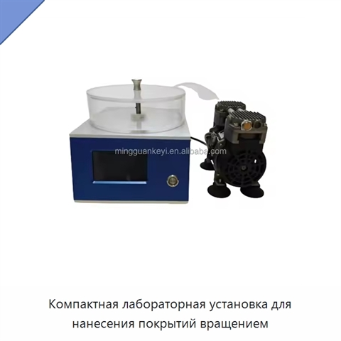 Компактная лабораторная установка для нанесения покрытий вращением