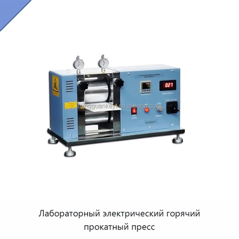 Лабораторный электрический горячий прокатный пресс