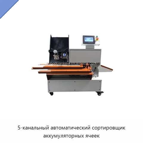 5-канальный автоматический сортировщик аккумуляторных ячеек