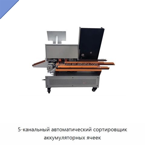 5-канальный автоматический сортировщик аккумуляторных ячеек