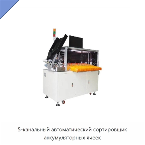5-канальный автоматический сортировщик аккумуляторных ячеек