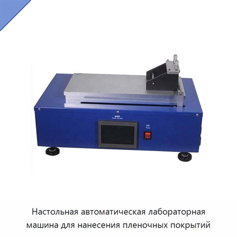 Настольная автоматическая лабораторная машина для нанесения пленочных покрытий
