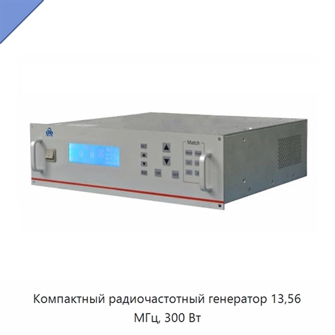 Компактный радиочастотный генератор 13,56 МГц, 300 Вт
