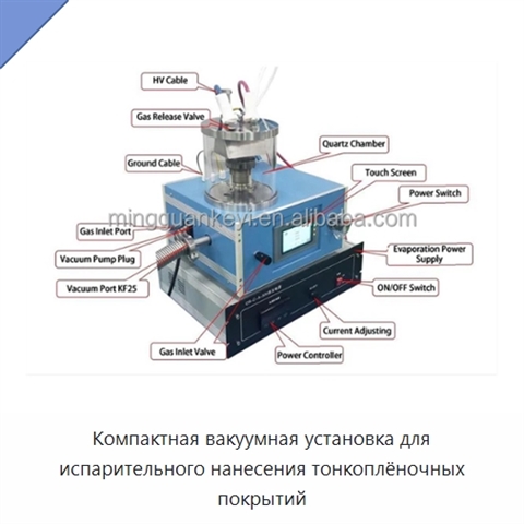 Компактная вакуумная установка для испарительного нанесения тонкоплёночных покрытий