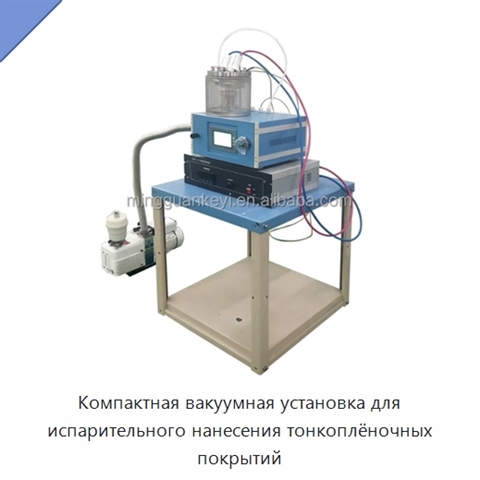 Компактная вакуумная установка для испарительного нанесения тонкоплёночных покрытий