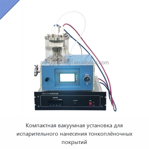 Компактная вакуумная установка для испарительного нанесения тонкоплёночных покрытий