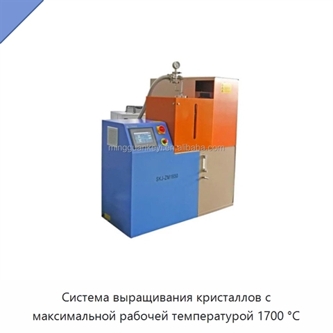 Система выращивания кристаллов с максимальной рабочей температурой 1700 °C