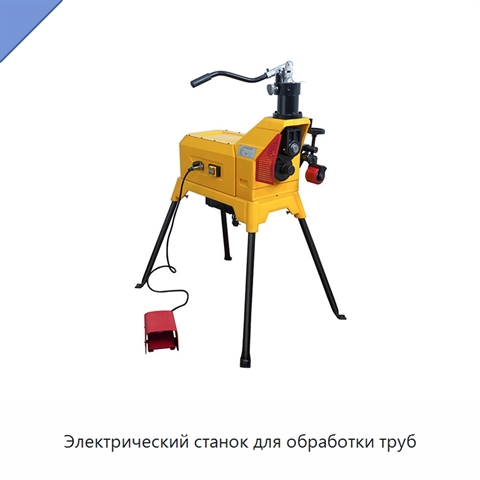 Электрический станок для обработки труб