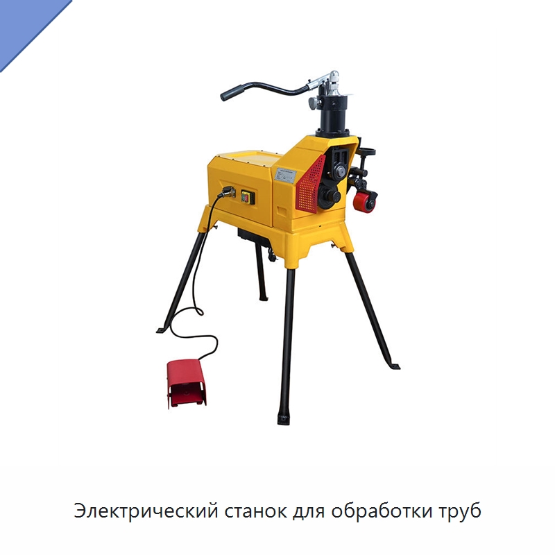Электрический станок для обработки труб — Специальное оборудование для металлообработки и металлургии