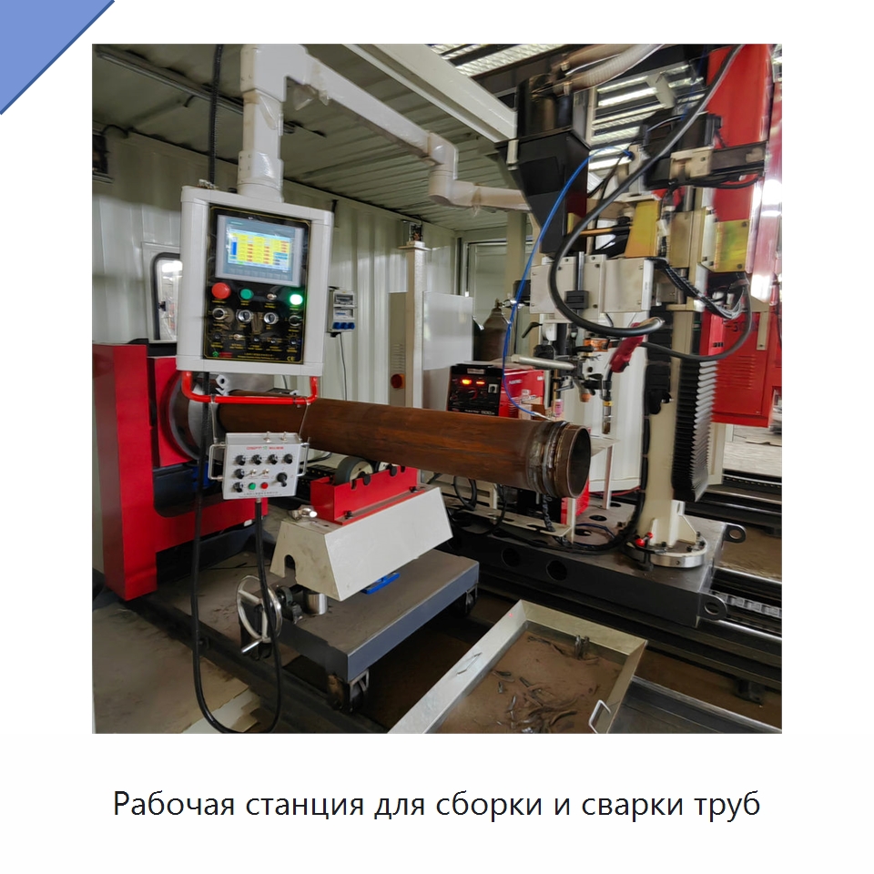 Рабочая станция для сборки и сварки труб — Специальные машины и промышленное оборудование