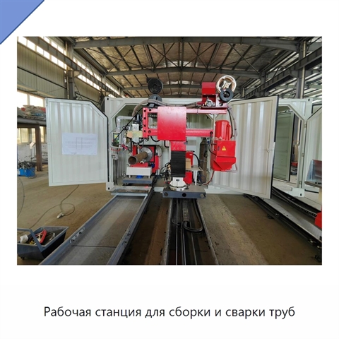 Рабочая станция для сборки и сварки труб