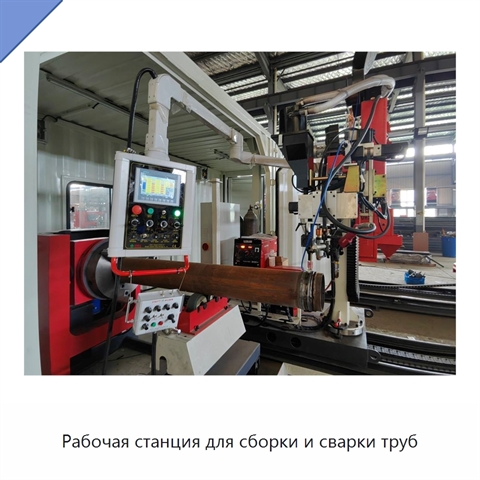 Рабочая станция для сборки и сварки труб
