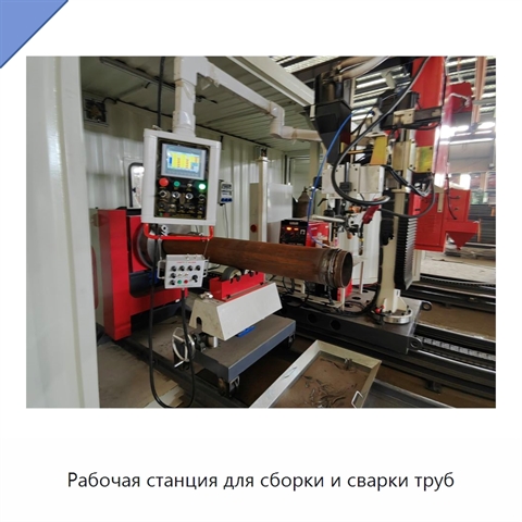 Рабочая станция для сборки и сварки труб