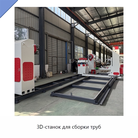 3D-станок для сборки труб