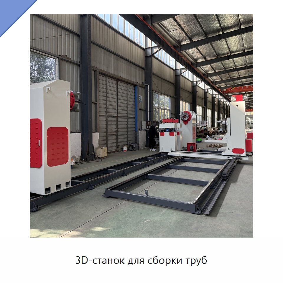 3D-станок для сборки труб — Специальные машины и промышленное оборудование