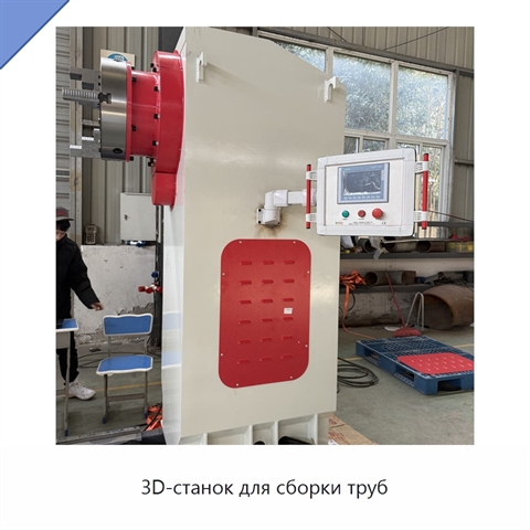 3D-станок для сборки труб